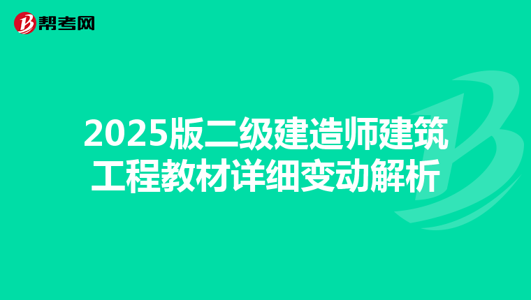 2025版二级建造师建筑工程教材详细变动解析