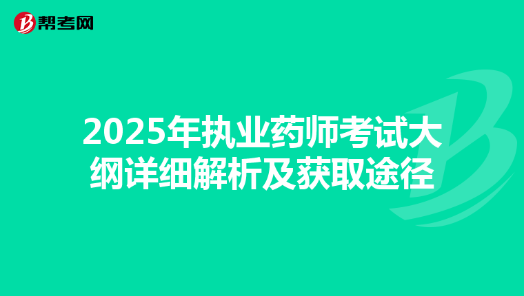 2025年执业药师考试大纲详细解析及获取途径