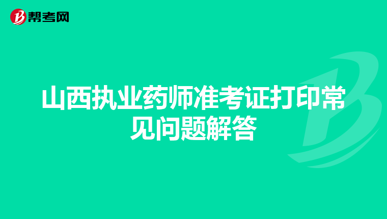 山西执业药师准考证打印常见问题解答