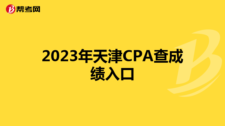 2023年天津CPA查成绩入口