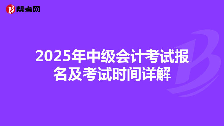 2025年中级会计考试报名及考试时间详解