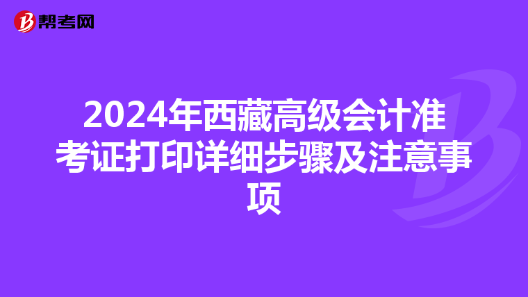 2024年西藏高级会计准考证打印详细步骤及注意事项