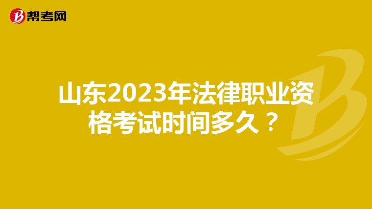 山東2023年法律職業(yè)資格考試時(shí)間多久？