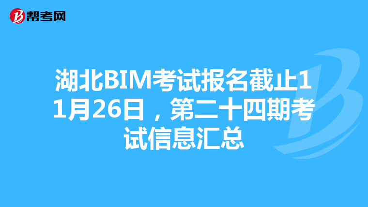 湖北BIM考试报名截止11月26日，第二十四期考试信息汇总