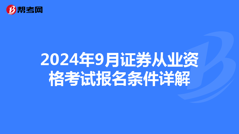 2024年9月证券从业资格考试报名条件详解