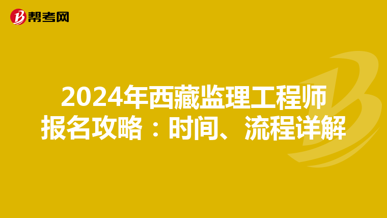 2024年西藏监理工程师报名攻略：时间、流程详解