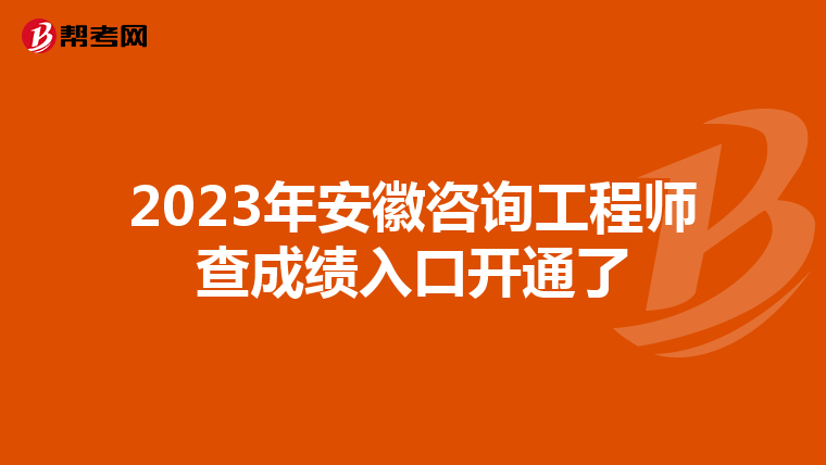 2023年安徽咨询工程师查成绩入口开通了