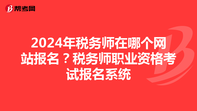 2024年稅務師在哪個網站報名？稅務師職業資格考試報名系統