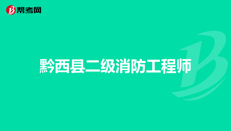 黔西县二级消防工程师