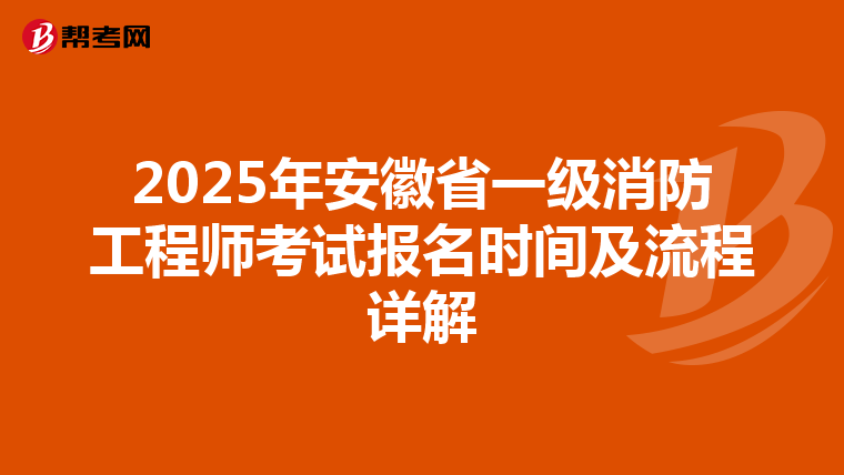 2025年安徽省一級消防工程師考試報名時間及流程詳解