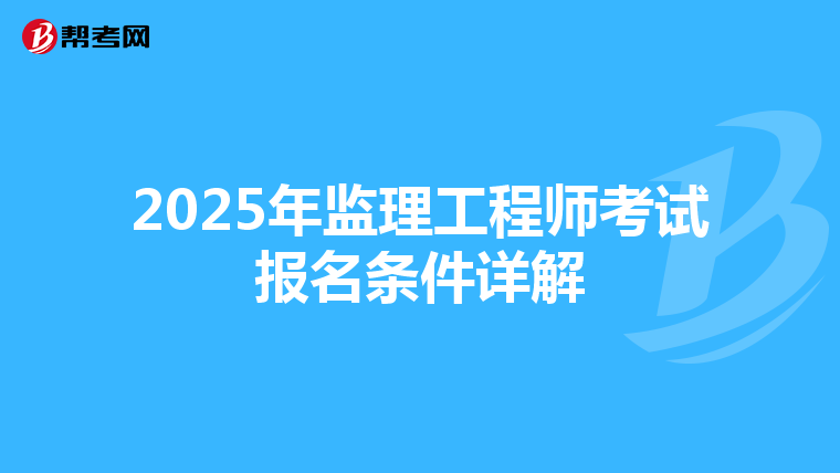 2025年监理工程师考试报名条件详解