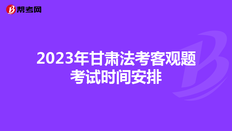 2023年甘肃法考客观题考试时间安排