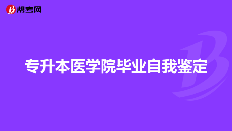 专升本医学院毕业自我鉴定