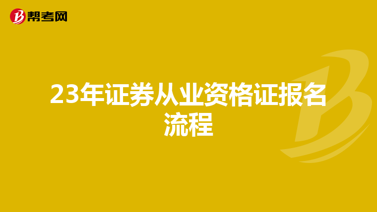 23年证券从业资格证报名流程