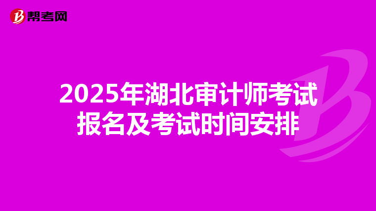 2025年湖北审计师考试报名及考试时间安排
