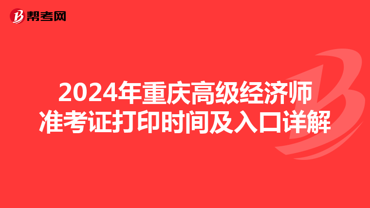 2024年重庆高级经济师准考证打印时间及入口详解