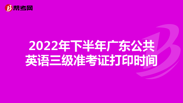 2022年下半年广东公共英语三级准考证打印时间