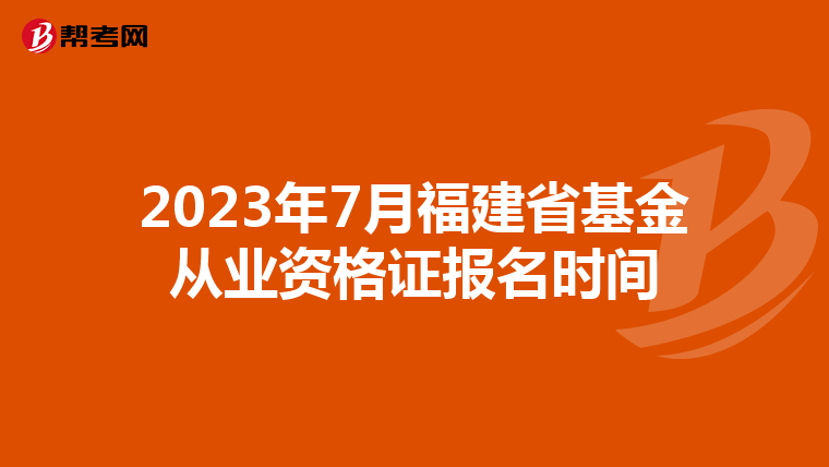 2023年7月福建省基金從業資格證報名時間