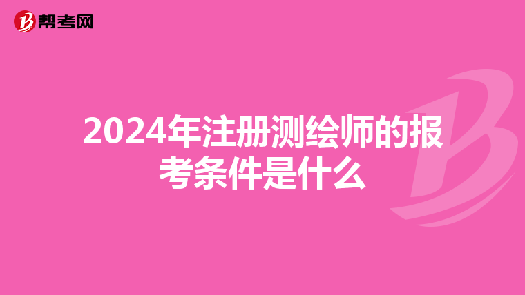 2024年注冊測繪師的報考條件是什么