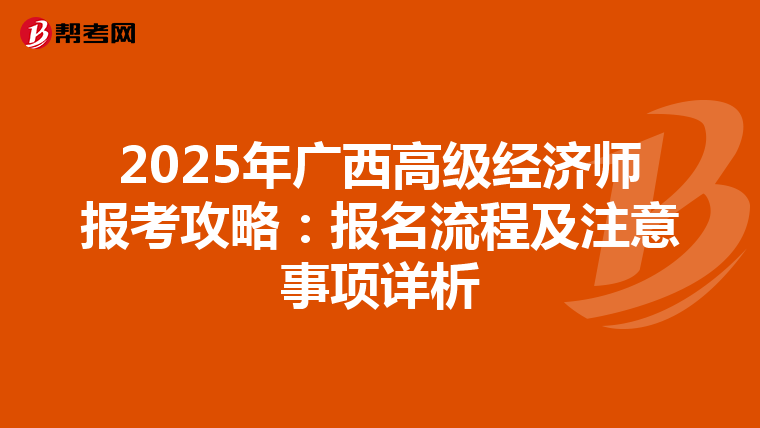 2025年广西高级经济师报考攻略：报名流程及注意事项详析