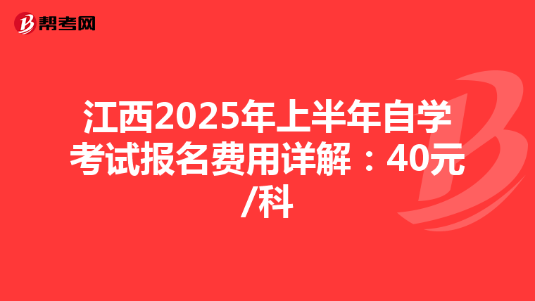 江西2025年上半年自学考试报名费用详解：40元/科