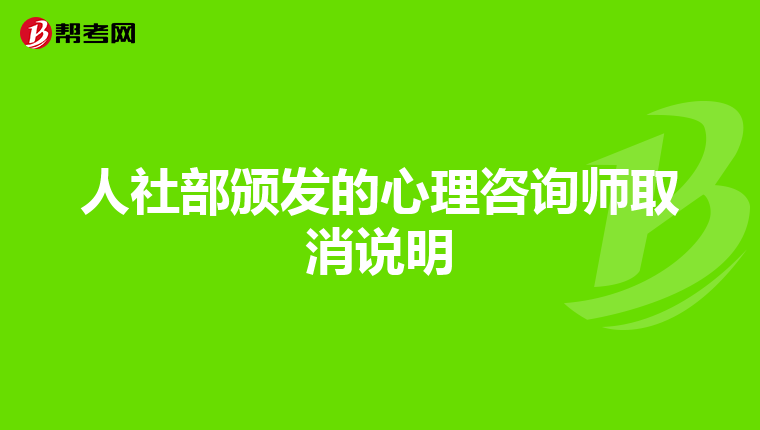 人社部颁发的心理咨询师取消说明