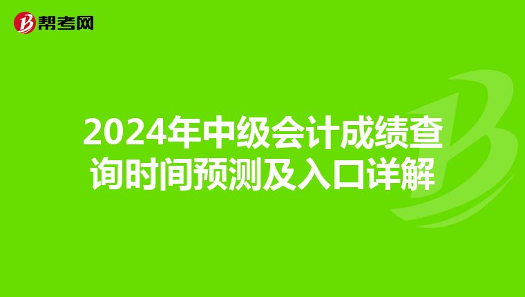 2024年中级会计成绩查询时间预测及入口详解