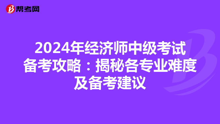 2024年经济师中级考试备考攻略：揭秘各专业难度及备考建议