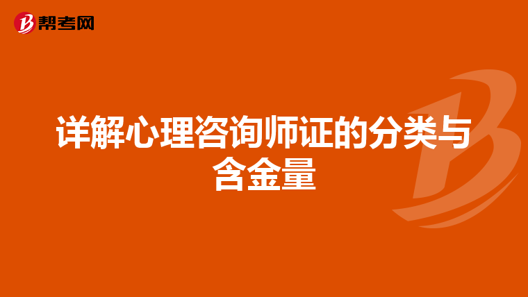 详解心理咨询师证的分类与含金量