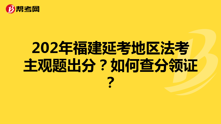 202年福建延考地區(qū)法考主觀題出分？如何查分領(lǐng)證？