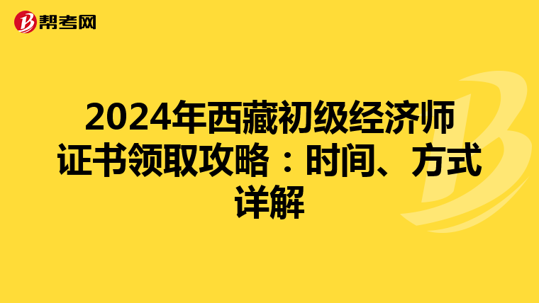 2024年西藏初級經濟師證書領取攻略：時間、方式詳解