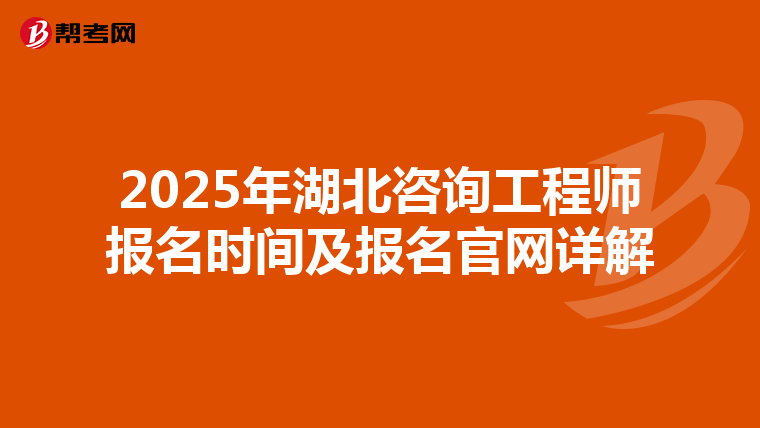 2025年湖北咨詢工程師報名時間及報名官網詳解