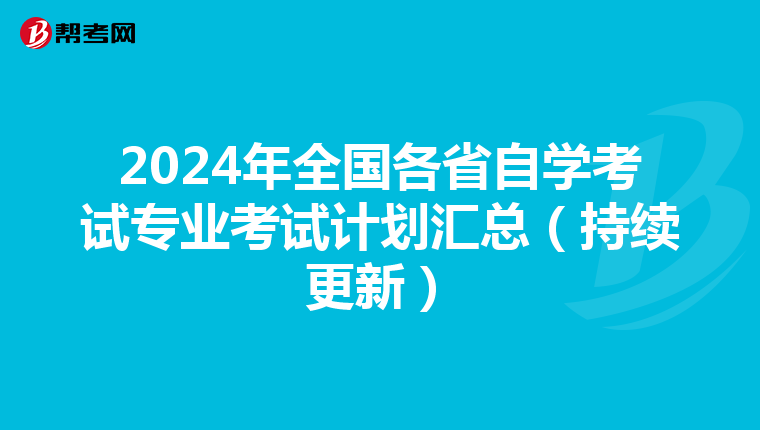 2024年全国各省自学考试专业考试计划汇总（持续更新）