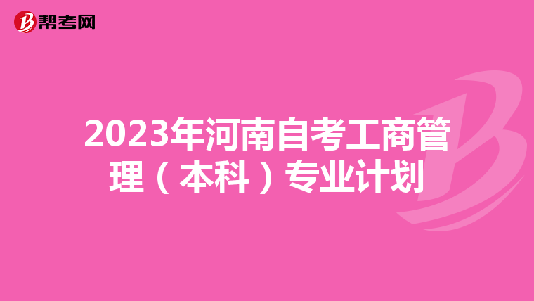 2023年河南自考工商管理（本科）专业计划