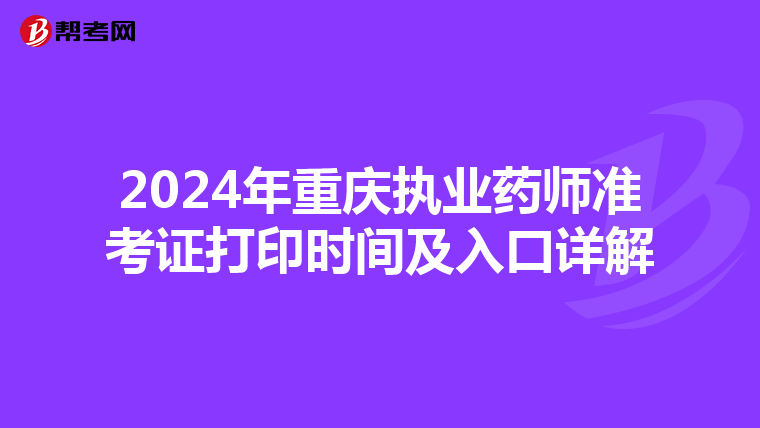 2024年重庆执业药师准考证打印时间及入口详解