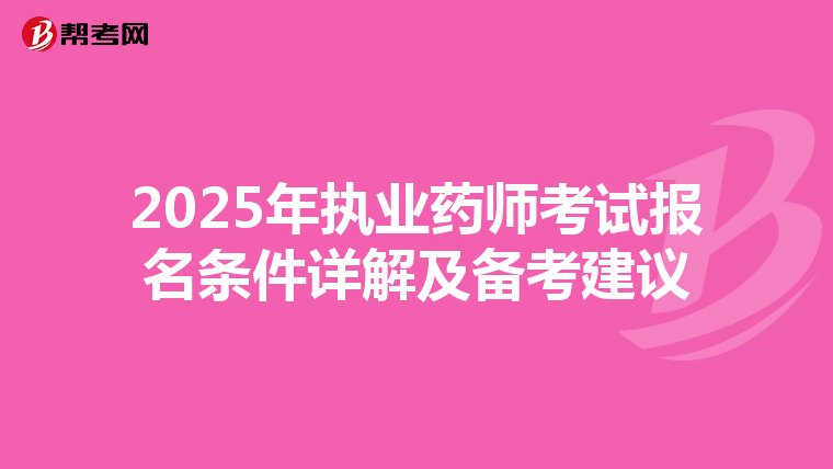 2025年执业药师考试报名条件详解及备考建议