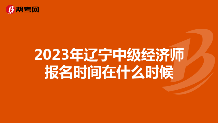 2023年辽宁中级经济师报名时间在什么时候