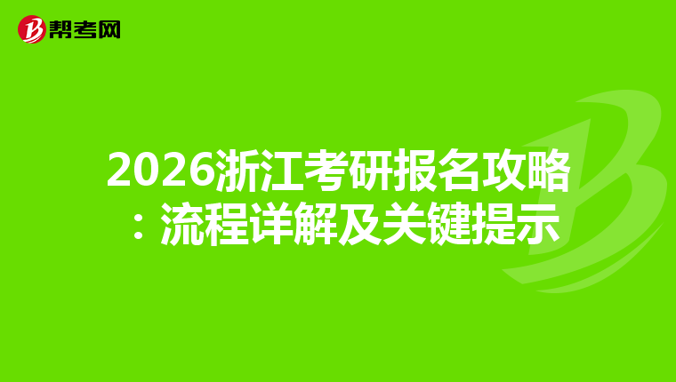 2026浙江考研报名攻略：流程详解及关键提示