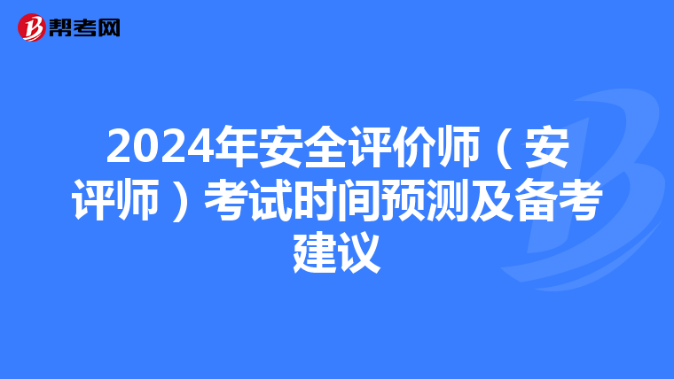 2024年安全评价师（安评师）考试时间预测及备考建议