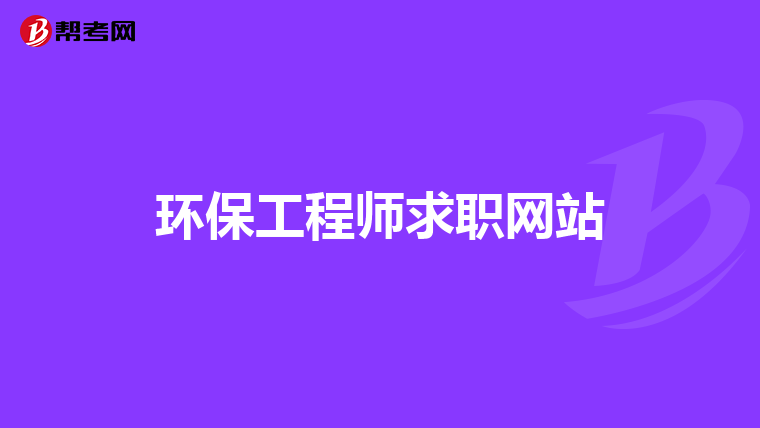 环保工程师求职网站