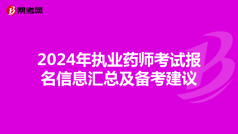 2024年执业药师考试报名信息汇总及备考建议