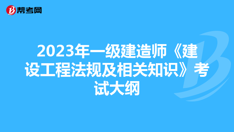 2023年一级建造师《建设工程法规及相关知识》考试大纲