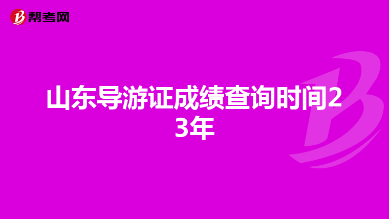 山东导游证成绩查询时间23年