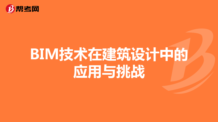 BIM技术在建筑设计中的应用与挑战