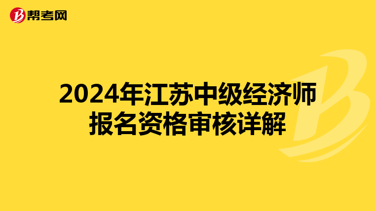 2024年江蘇中級經(jīng)濟師報名資格審核詳解