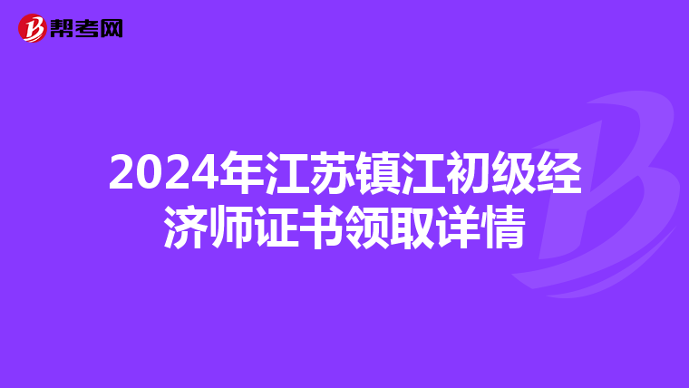 2024年江蘇鎮江初級經濟師證書領取詳情