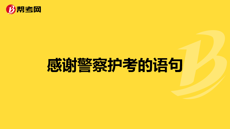 感谢警察护考的语句