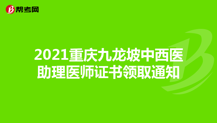 2021重庆九龙坡中西医助理医师证书领取通知