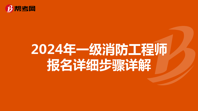 2024年一级消防工程师报名详细步骤详解