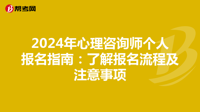 2024年心理咨询师个人报名指南：了解报名流程及注意事项